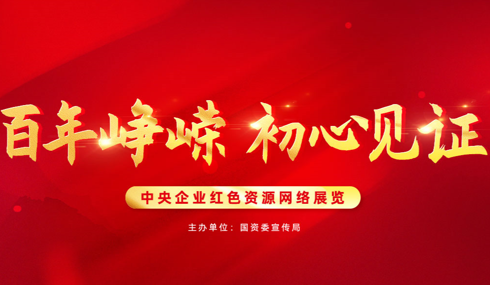 中央企業(yè)紅色資源網(wǎng)絡(luò)展覽